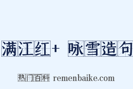 满江红+咏雪造句是什么意思的图片